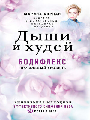 cover image of Дыши и худей. Бодифлекс. Начальный уровень